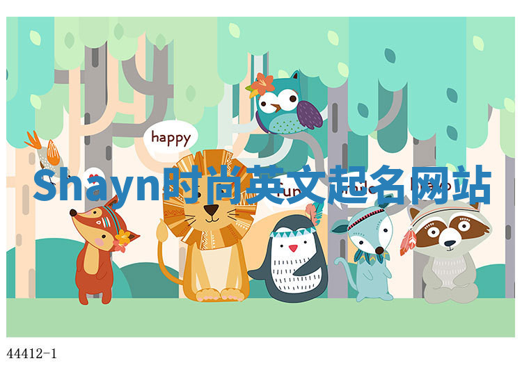 Shayn时尚英文起名网站