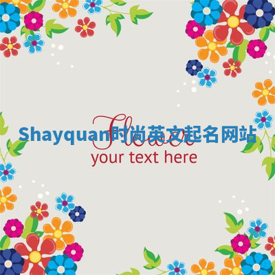 Shayquan时尚英文起名网站 Shayquan时尚英文起名网站