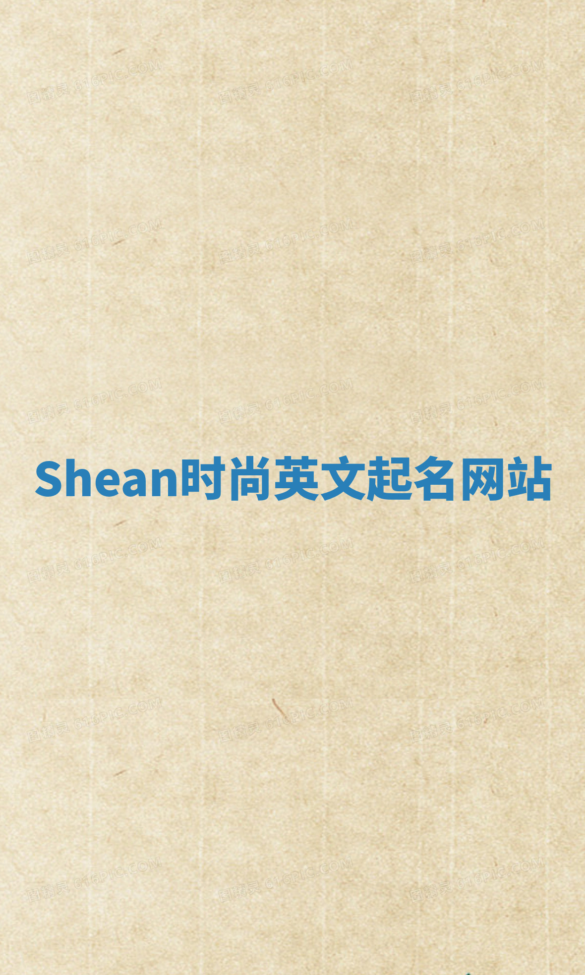Shean时尚英文起名网站