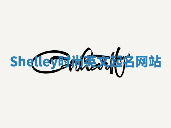 Shelley时尚英文起名网站