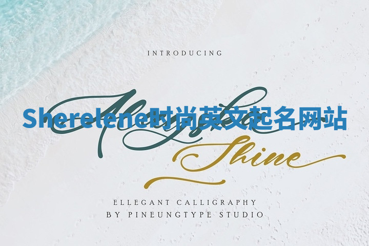 Sherelene时尚英文起名网站