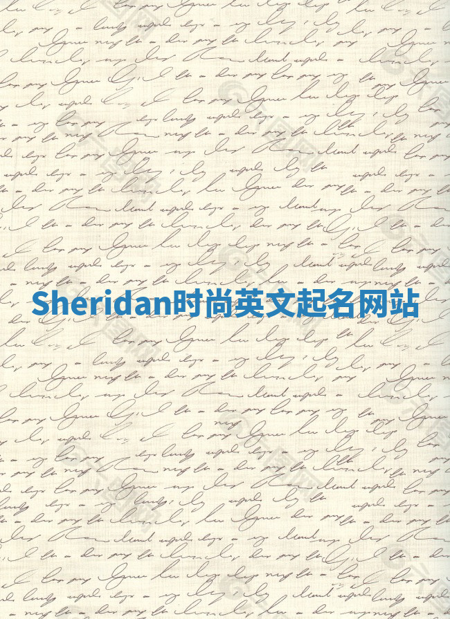 Sheridan时尚英文起名网站 Sheridan时尚英文起名网站