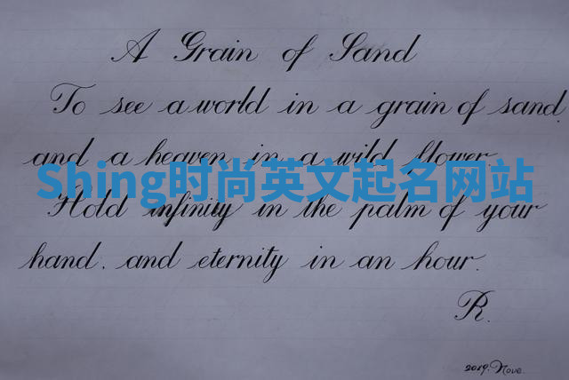 Shing时尚英文起名网站 Shing时尚英文起名网站