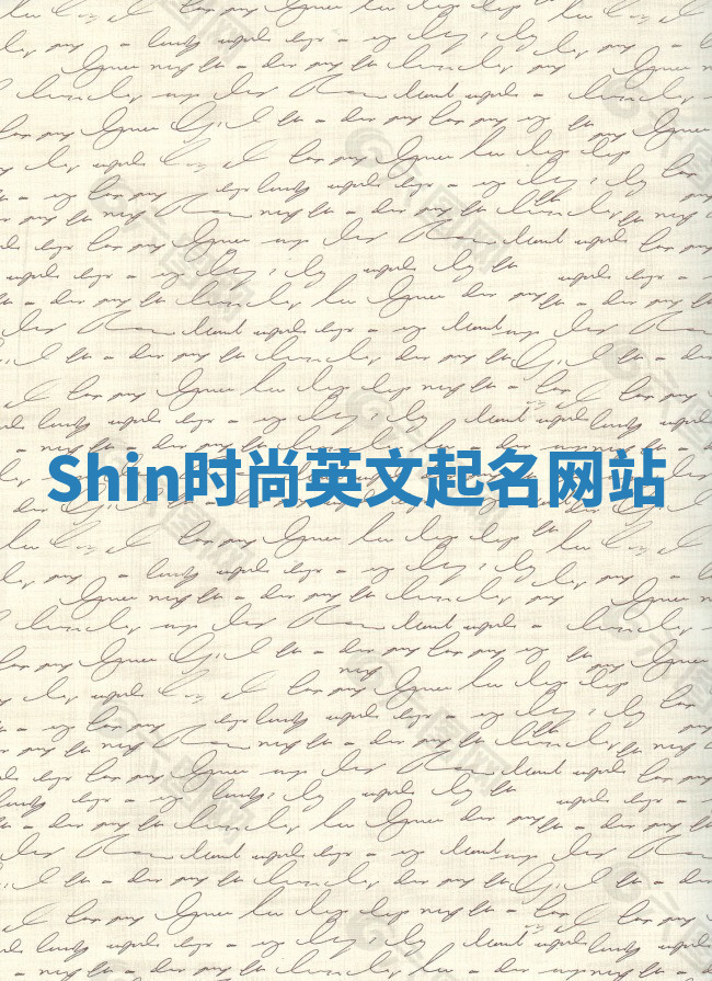 Shin时尚英文起名网站