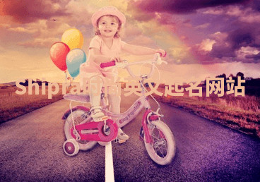 Shipra时尚英文起名网站