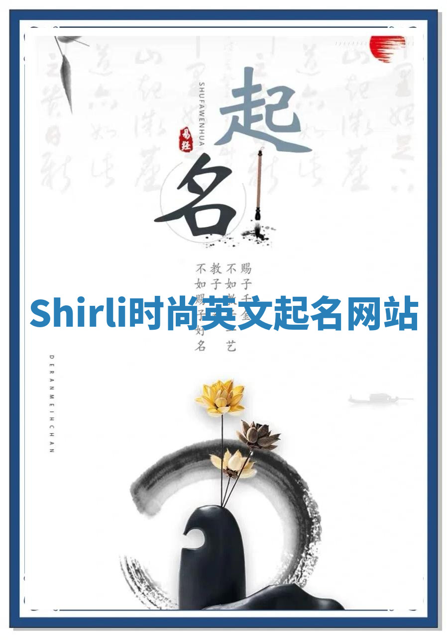 Shirli时尚英文起名网站