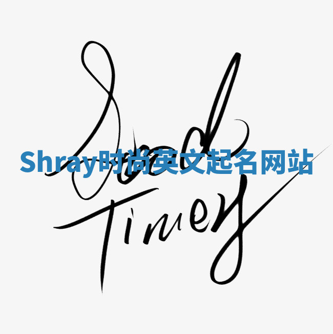 Shray时尚英文起名网站 Shray时尚英文起名网站