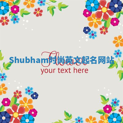 Shubham时尚英文起名网站 Shubham时尚英文起名网站