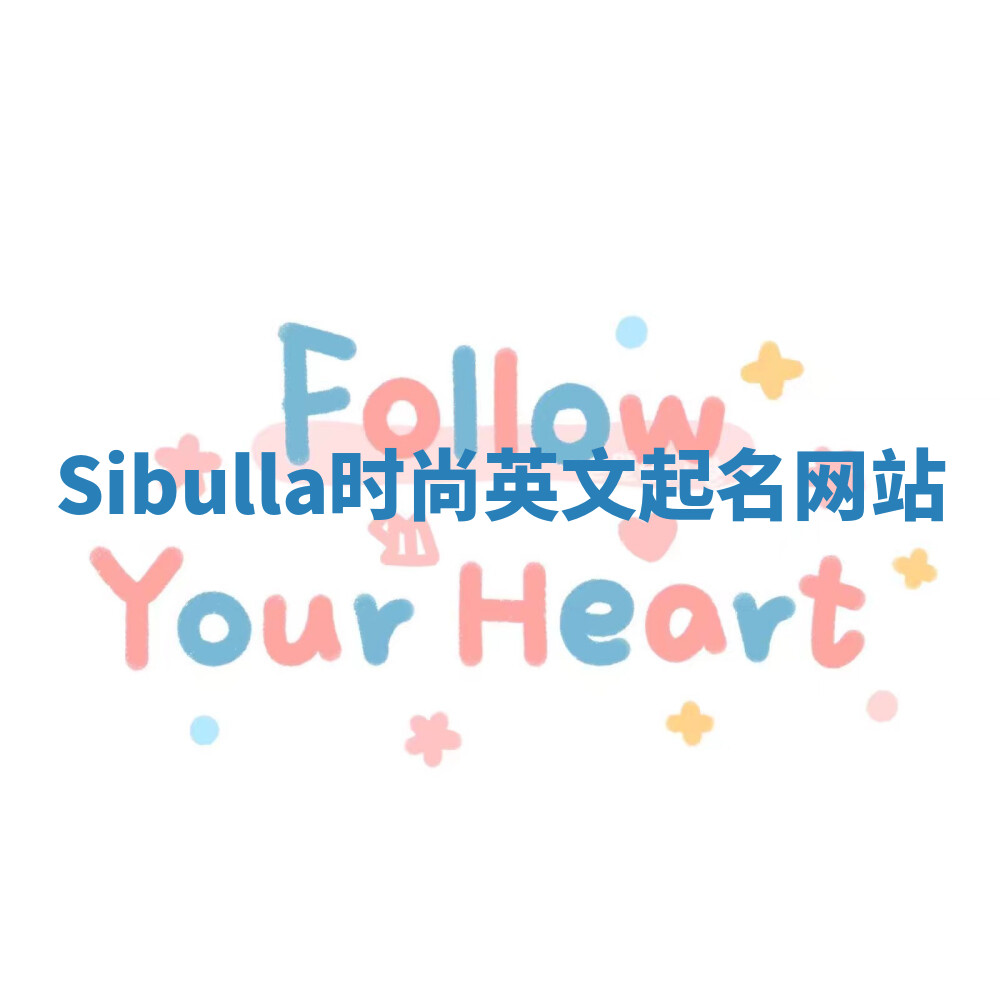 Sibulla时尚英文起名网站