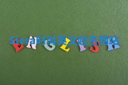 Siera时尚英文起名网站 Siera时尚英文起名网站