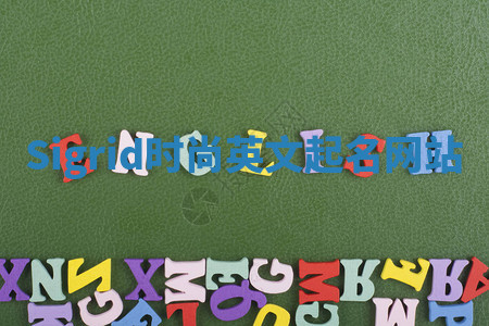 Sigrid时尚英文起名网站 Sigrid时尚英文起名网站