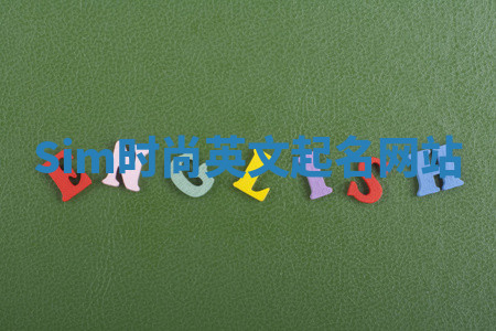 Sim时尚英文起名网站 Sim时尚英文起名网站