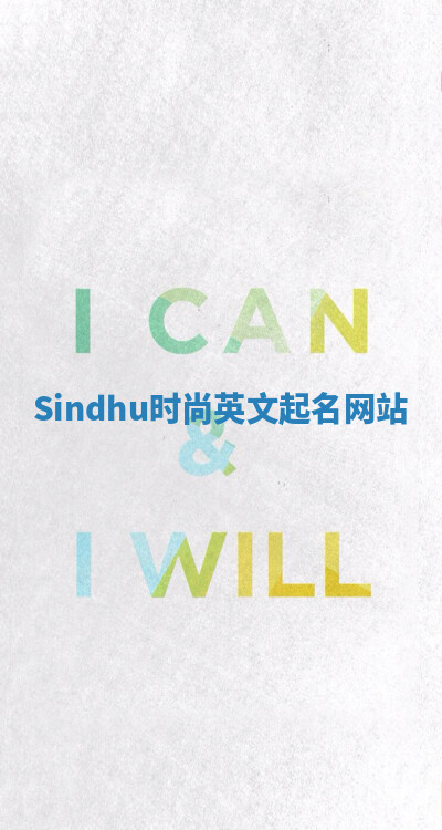 Sindhu时尚英文起名网站