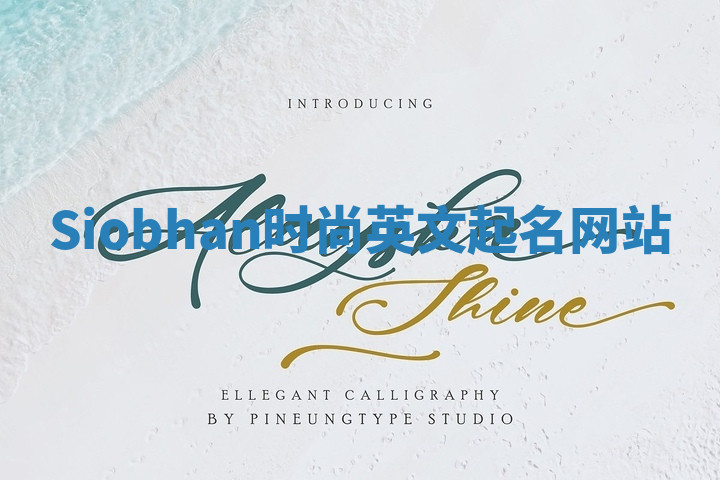 Siobhan时尚英文起名网站