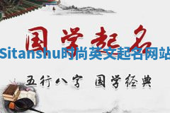 Sitanshu时尚英文起名网站 Sitanshu时尚英文起名网站
