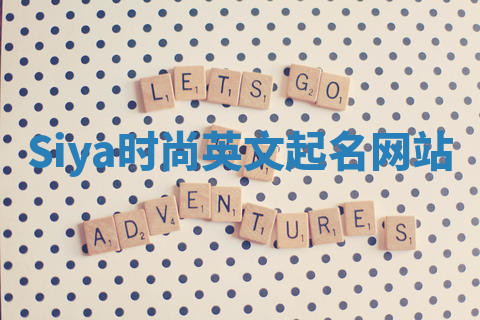Siya时尚英文起名网站