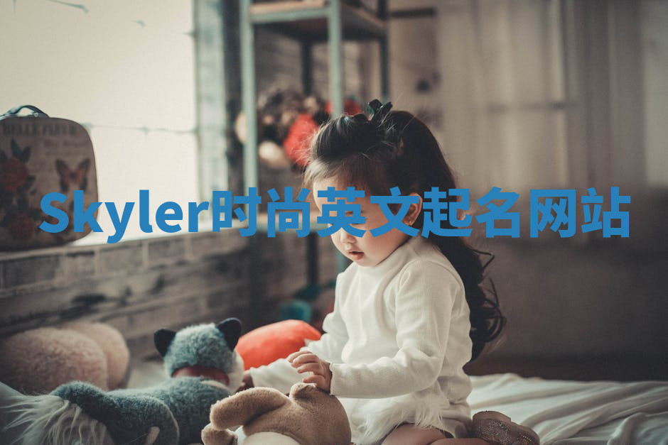 Skyler时尚英文起名网站 Skyler时尚英文起名网站