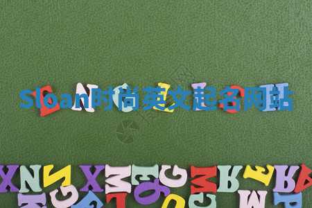 Sloan时尚英文起名网站 Sloan时尚英文起名网站