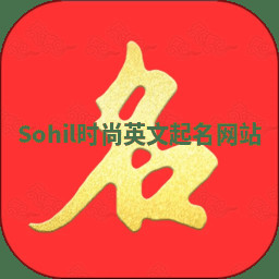 Sohil时尚英文起名网站 Sohil时尚英文起名网站