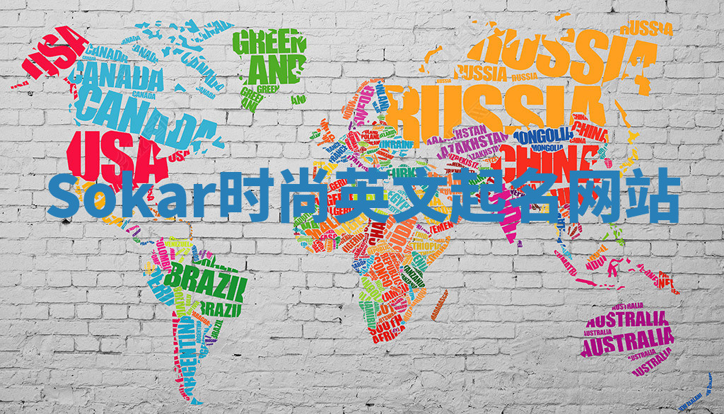 Sokar时尚英文起名网站 Sokar时尚英文起名网站