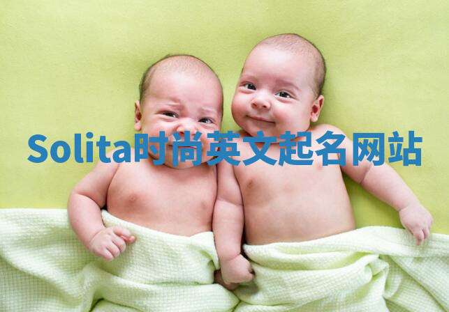 Solita时尚英文起名网站