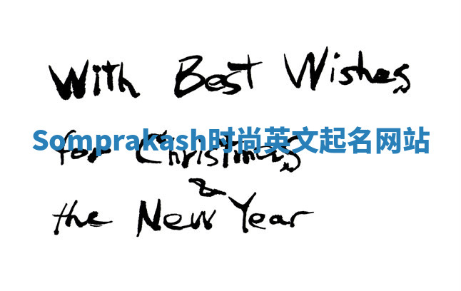 Somprakash时尚英文起名网站 Somprakash时尚英文起名网站