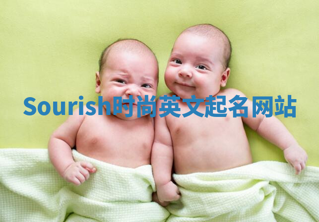 Sourish时尚英文起名网站 Sourish时尚英文起名网站