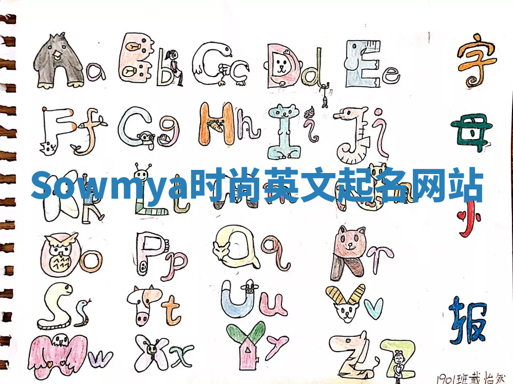 Sowmya时尚英文起名网站 Sowmya时尚英文起名网站