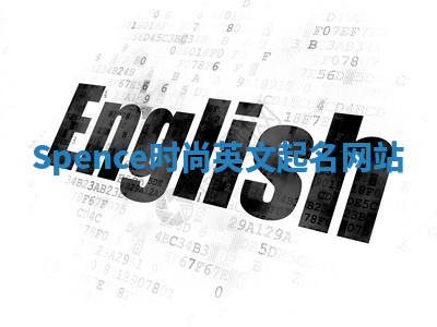 Spence时尚英文起名网站