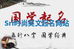 Sri时尚英文起名网站 Sri时尚英文起名网站