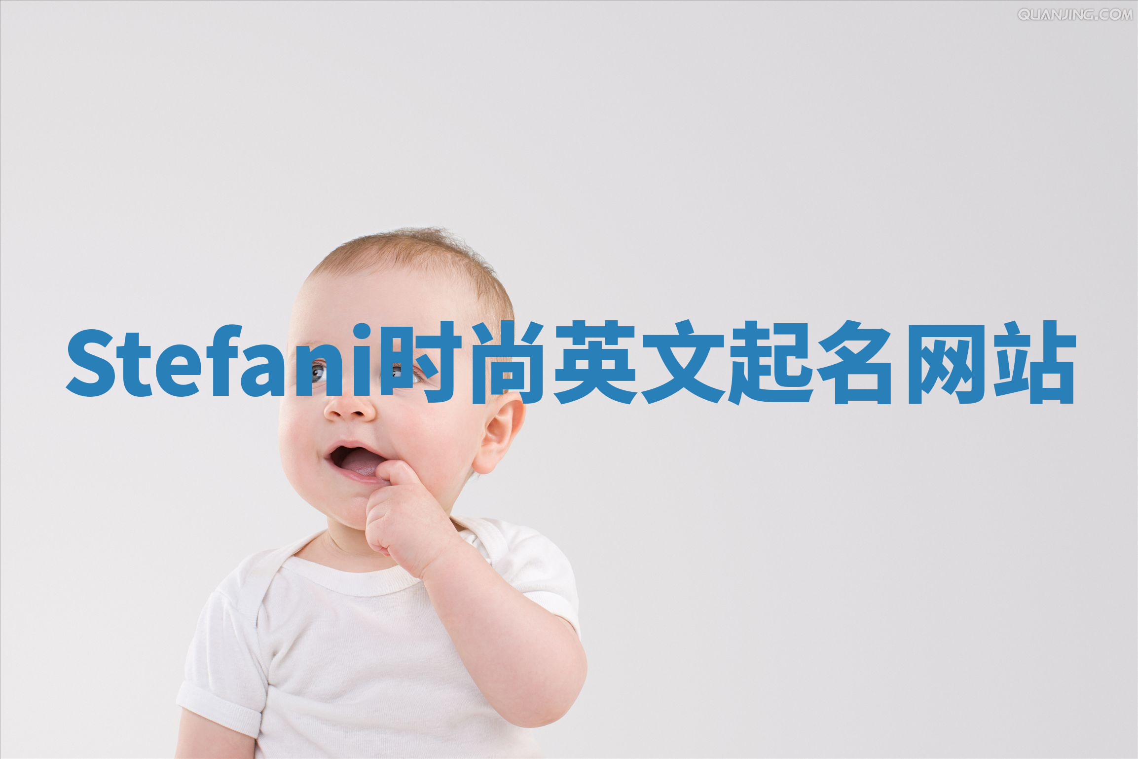 Stefani时尚英文起名网站 Stefani时尚英文起名网站