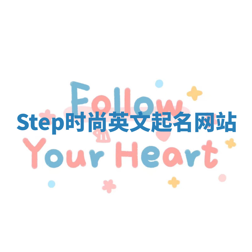 Step时尚英文起名网站 Step时尚英文起名网站