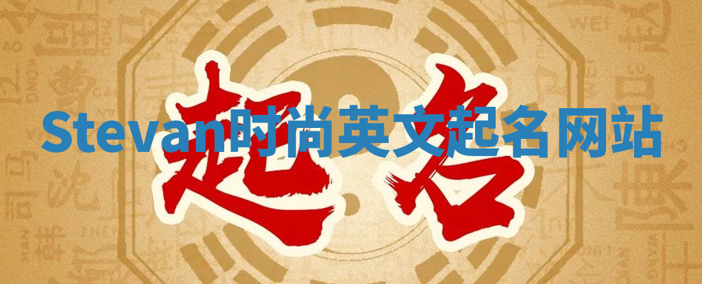 Stevan时尚英文起名网站