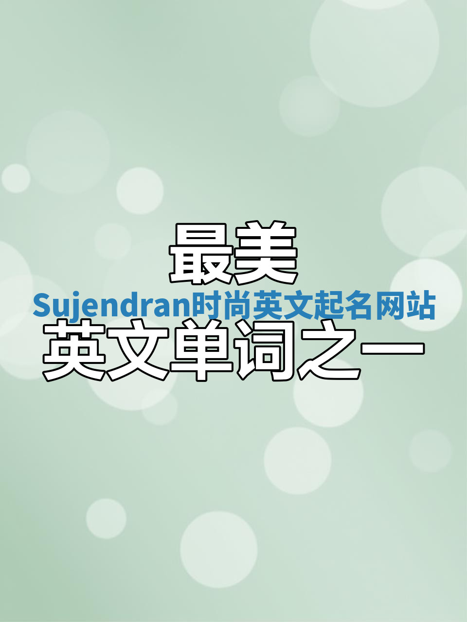 Sujendran时尚英文起名网站 Sujendran时尚英文起名网站