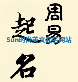Sun时尚英文起名网站