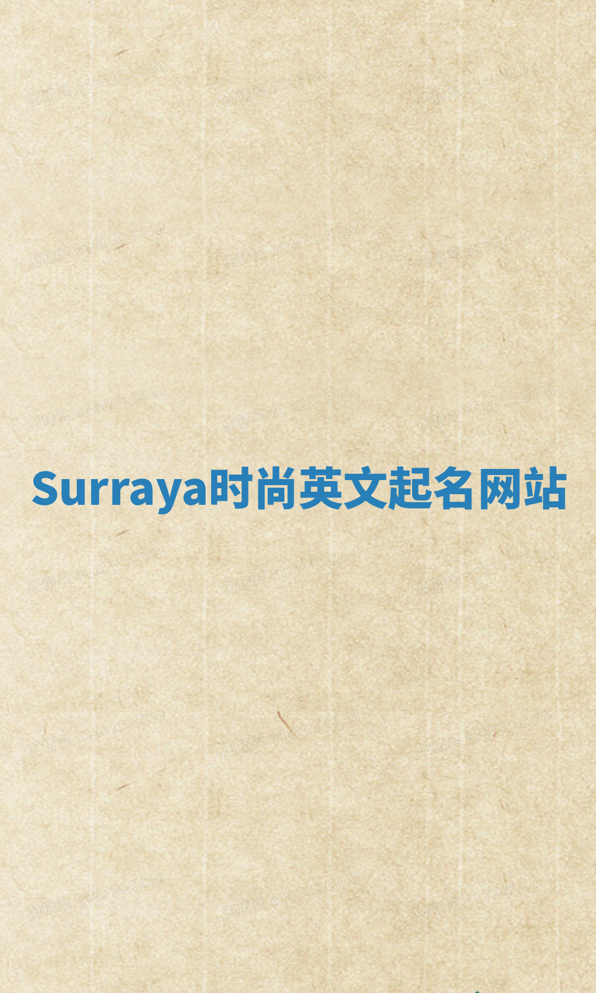 Surraya时尚英文起名网站