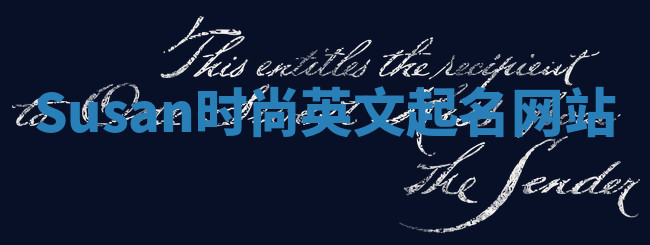 Susan时尚英文起名网站 Susan时尚英文起名网站