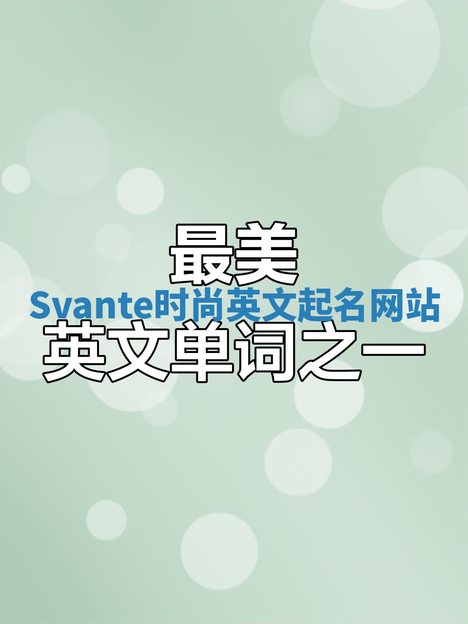 Svante时尚英文起名网站