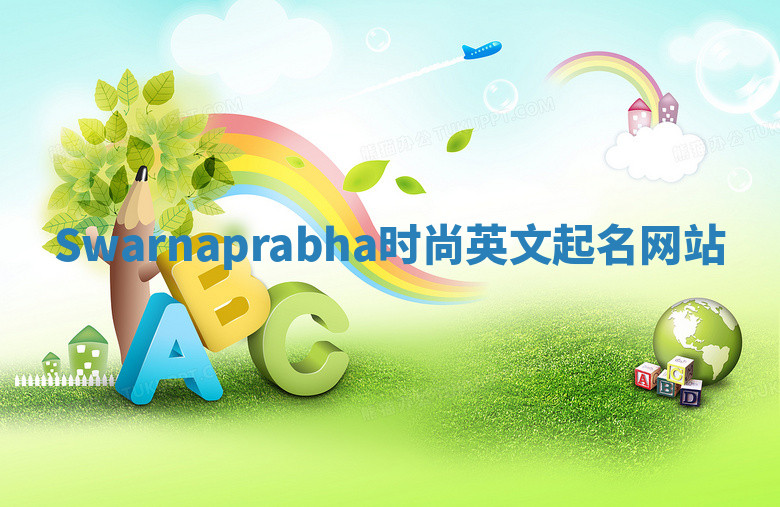 Swarnaprabha时尚英文起名网站