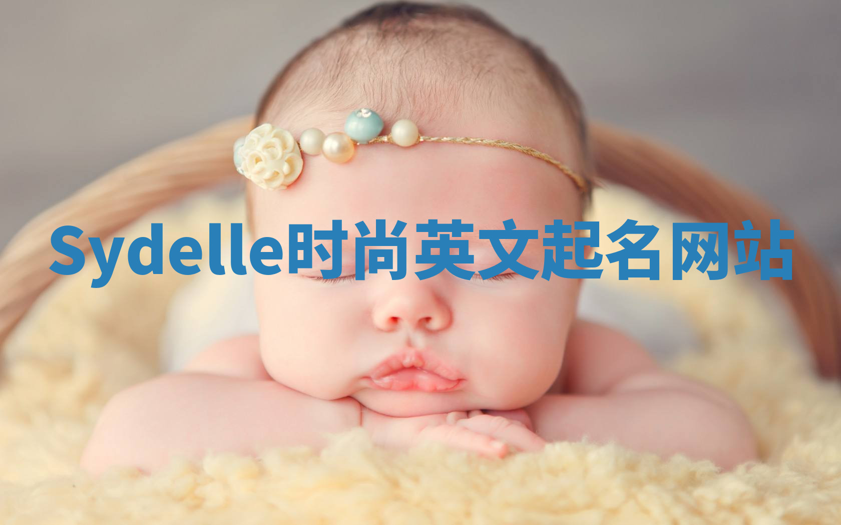 Sydelle时尚英文起名网站