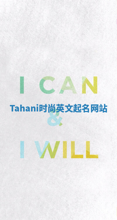 Tahani时尚英文起名网站
