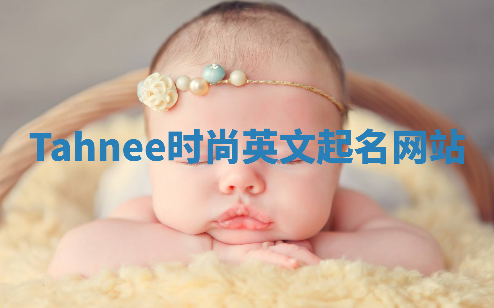 Tahnee时尚英文起名网站