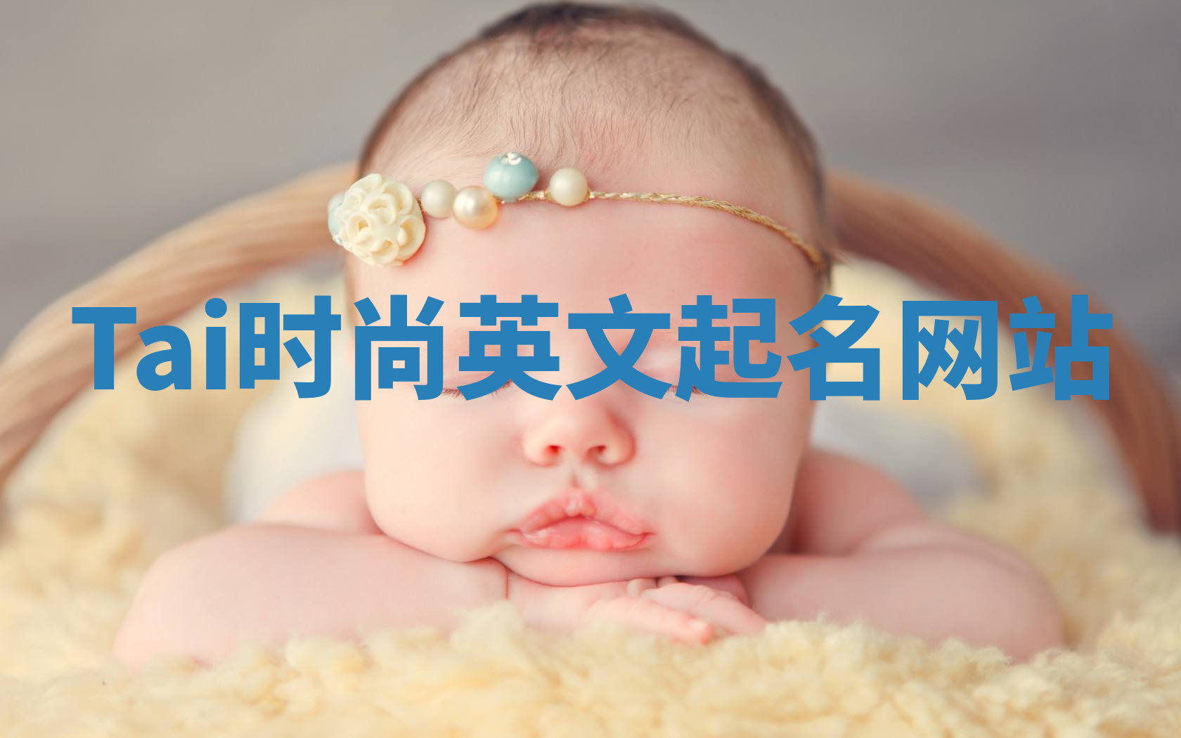 Tai时尚英文起名网站 Tai时尚英文起名网站