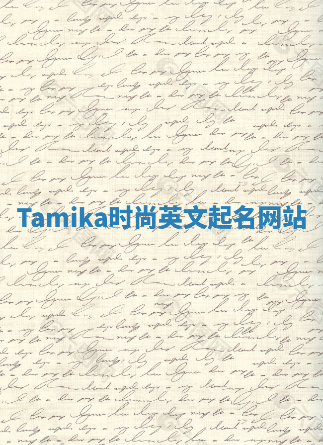 Tamika时尚英文起名网站 Tamika时尚英文起名网站