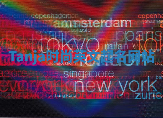 Tanja时尚英文起名网站