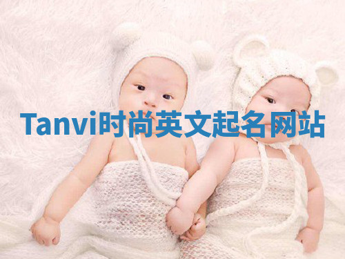 Tanvi时尚英文起名网站