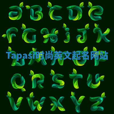 Tapasi时尚英文起名网站