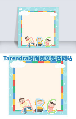 Tarendra时尚英文起名网站 Tarendra时尚英文起名网站