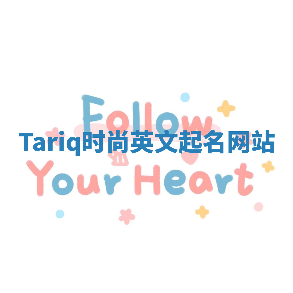 Tariq时尚英文起名网站