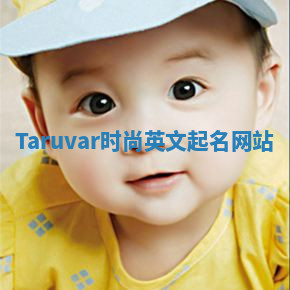 Taruvar时尚英文起名网站 Taruvar时尚英文起名网站